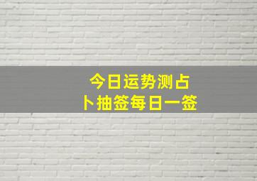 今日运势测占卜抽签每日一签