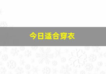 今日适合穿衣