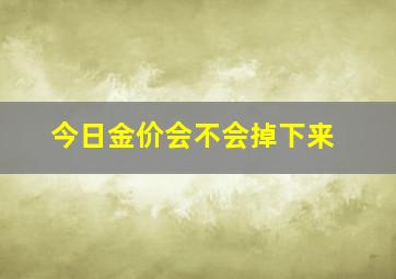 今日金价会不会掉下来