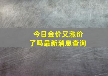 今日金价又涨价了吗最新消息查询