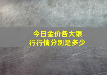 今日金价各大银行行情分别是多少