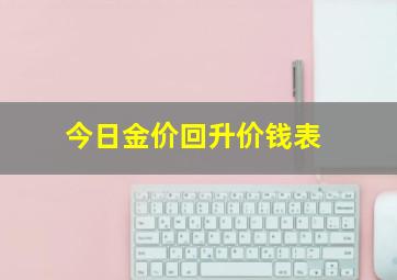 今日金价回升价钱表