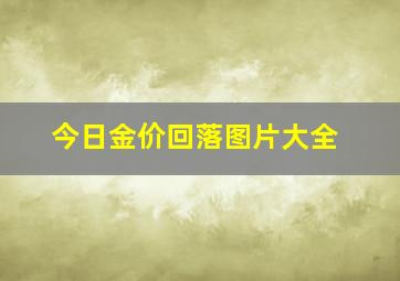 今日金价回落图片大全