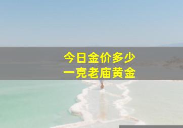 今日金价多少一克老庙黄金