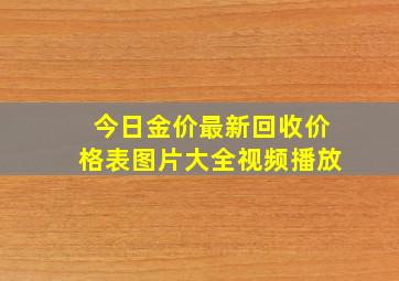 今日金价最新回收价格表图片大全视频播放