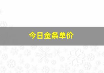 今日金条单价