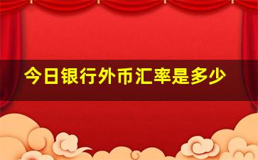 今日银行外币汇率是多少