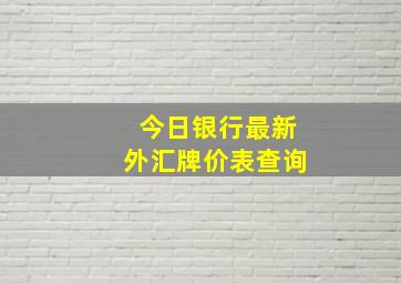 今日银行最新外汇牌价表查询