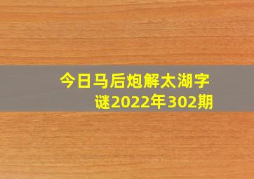 今日马后炮解太湖字谜2022年302期