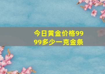 今日黄金价格9999多少一克金条