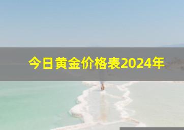 今日黄金价格表2024年