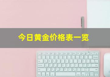 今日黄金价格表一览