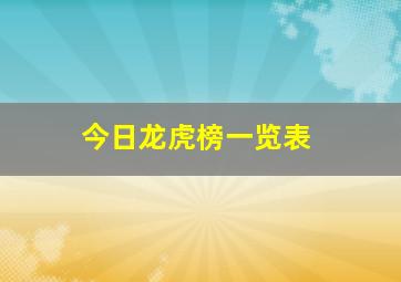 今日龙虎榜一览表