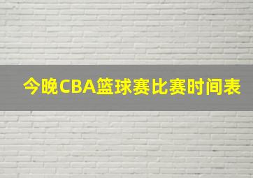 今晚CBA篮球赛比赛时间表