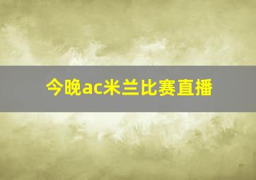 今晚ac米兰比赛直播