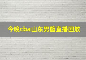 今晚cba山东男篮直播回放