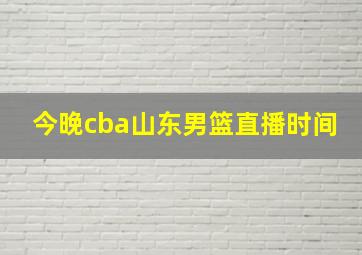 今晚cba山东男篮直播时间