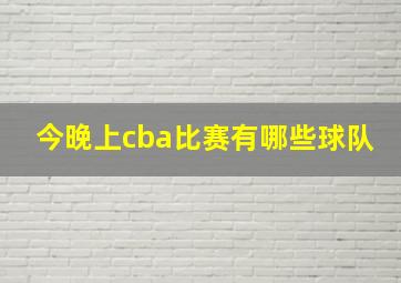 今晚上cba比赛有哪些球队