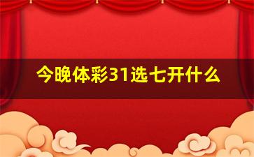 今晚体彩31选七开什么