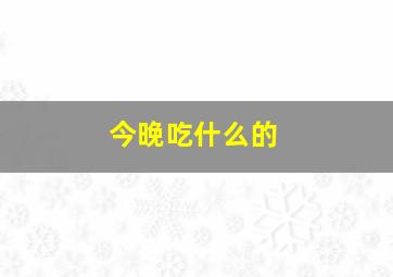 今晚吃什么的