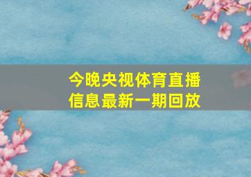 今晚央视体育直播信息最新一期回放