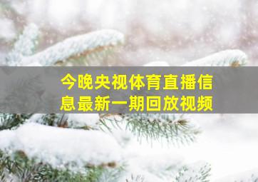 今晚央视体育直播信息最新一期回放视频