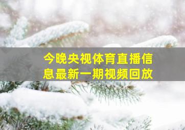 今晚央视体育直播信息最新一期视频回放