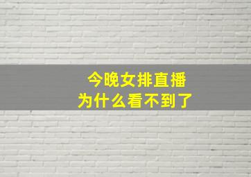 今晚女排直播为什么看不到了