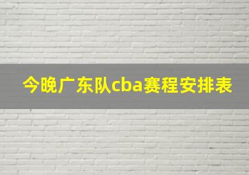 今晚广东队cba赛程安排表