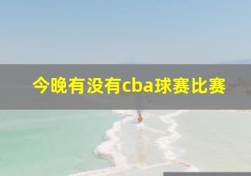 今晚有没有cba球赛比赛