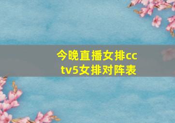 今晚直播女排cctv5女排对阵表