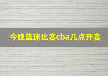 今晚篮球比赛cba几点开赛