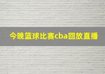 今晚篮球比赛cba回放直播