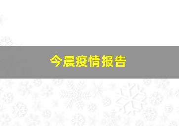 今晨疫情报告