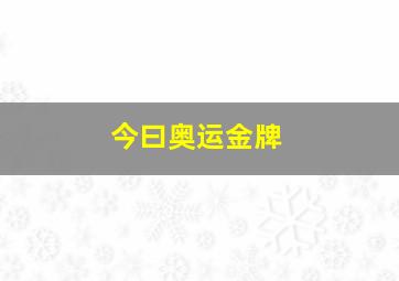 今曰奥运金牌