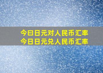 今曰日元对人民币汇率今日日元兑人民币汇率