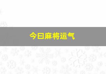 今曰麻将运气