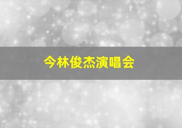 今林俊杰演唱会