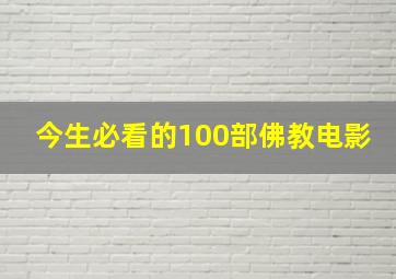 今生必看的100部佛教电影