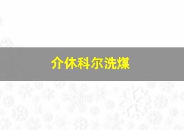 介休科尔洗煤