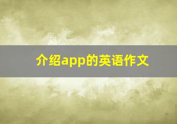 介绍app的英语作文