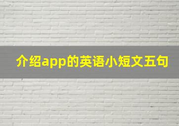 介绍app的英语小短文五句