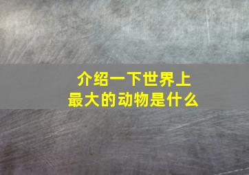 介绍一下世界上最大的动物是什么