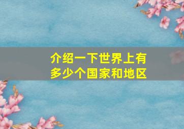 介绍一下世界上有多少个国家和地区