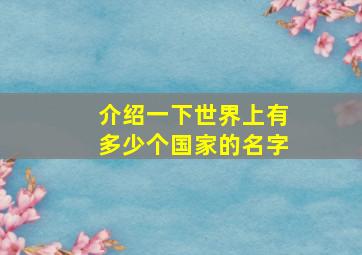 介绍一下世界上有多少个国家的名字