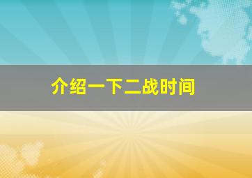 介绍一下二战时间