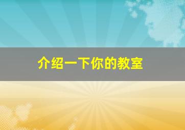 介绍一下你的教室