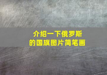 介绍一下俄罗斯的国旗图片简笔画