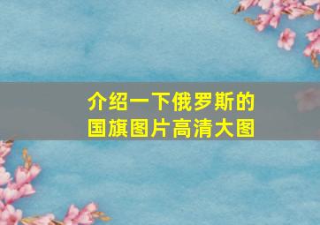 介绍一下俄罗斯的国旗图片高清大图