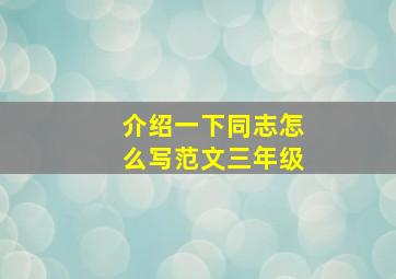 介绍一下同志怎么写范文三年级